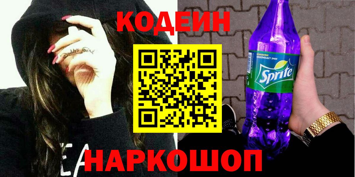 Лыткарино  Кодеин Purple Drank  Вход с VPN  Кодеин напиток Lean (лин) 